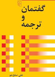 کتاب گفتمان و ترجمه اثر علی صلح جو نشر مرکز