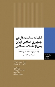 کتاب  کتابنامه سیاست خارجی جمهوری اسلامی ایران پس از انقلاب اسلامی جلد 2 نشر انتشارات مرکز مطالعات سیاسی و بین المللی وزارت امور خارجه