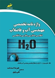 کتاب  واژه نامه تخصصی مهندسی آب و فاضلاب نشر موسسه فرهنگی هنری دیباگران تهران