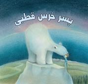 کتاب پسر خرس قطبی اثر جیلیان شیلدز نشر انتشارات شیما