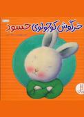 خرگوش کوچولوی حسود