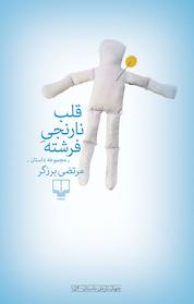 کتاب قلب نارنجی فرشته اثر مرتضی برزگر نشر چشمه