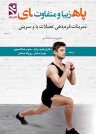 کتاب پاهای زیبا و متفاوت اثر دیوید ساندلر نشر انتشارات بامدادکتاب