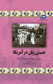کتاب جنبش زنان در آمریکا اثر دان ناردو نشر گروه انتشاراتی ققنوس