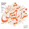 غزلیات شمس (دفتر اول)