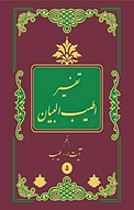 اطی‍ب ال‍ب‍ی‍ان ف‍ی ت‍ف‍س‍ی‍ر ال‍ق‍رآن ، جلد 5