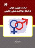 الزامات دوران نوجوانی در راستای بهداشت زندگی زناشویی