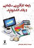 رابطه کارآفرینی سازمانی و بانک الکترونیک