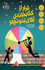 کتاب فرار از کتابخانه ی آقای لمونچِلو اثر کریس گرابنستاین نشر پرتقال