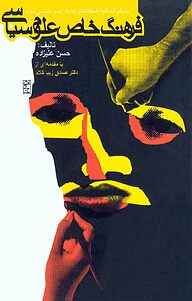 کتاب فرهنگ خاص علوم سیاسی نشر انتشارات روزنه   