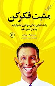 کتاب مثبت فکر کن اثر جان گوردون نشر انتشارات کتاب کولهپشتی