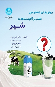 کتاب روش های تشخیص تقلب و آلاینده ها در شیر نشر انتشارات دانشگاه تهران   