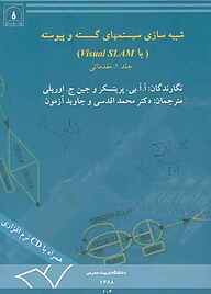 کتاب شبیه سازی سیستم های گسسته و پیوسته با visual SLAM جلد 1 نشر دانشگاه تربیت مدرس   