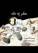 سفر به ماه
