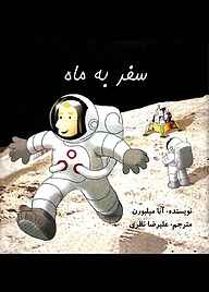 کتاب سفر به ماه نشر شکوفه   