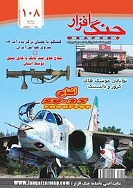 کتاب ماهنامه جنگ افزار شماره 108 نشریه جنگ‌افزار -  