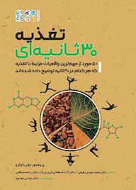 کتاب تغذیه 30 ثانیهای اثر جولی لاوگرو نشر انتشارات حتمی