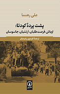 پشت پردۀ کودتا