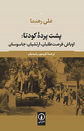 پشت پردۀ کودتا