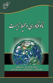 کتاب نانوفناوری و محیط زیست اثر کتلین سلرز نشر انتشارات آوای قلم