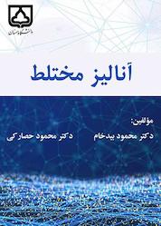 کتاب آنالیز مختلط اثر محمود بیدخام نشر دانشگاه سمنان