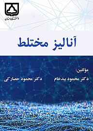 کتاب آنالیز مختلط نشر دانشگاه سمنان   