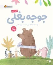 جوجه بغلی