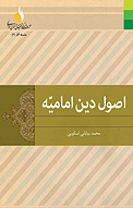 اصول دین امامیّه; جلد 2