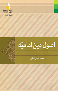 کتاب اصول دین امامیّه; جلد 2 نشر دلیل ما   