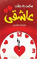ساعت به وقت عاشقی