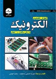 کتاب آموزش تضمینی الکترونیک اثر علیرضا کشاورزباحقیقت نشر نبض دانش