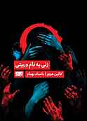 زنی به نام وریتی