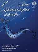 مقدمه‌ای بر مخابرات دیجیتال و کاربردهای آن