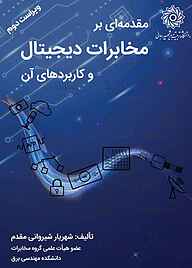 کتاب مقدمه‌ای بر مخابرات دیجیتال و کاربردهای آن نشر دانشگاه تربیت دبیر شهید رجایی   
