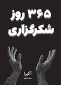 365 روز شکرگزاری
