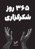 365 روز شکرگزاری