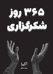 365 روز شکرگزاری