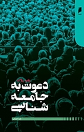 دعوت به جامعه شناسی