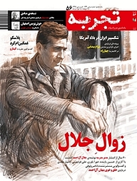 کتاب ماهنامه تجربه شماره 56 نشر گروه هم‌میهن -  