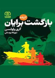 کتاب بازگشت برایان اثر گری پاولسن نشر ادبیات معاصر
