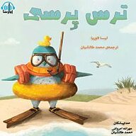 کتاب ترس پرسی نشر آوارسا - نسخه صوتی 