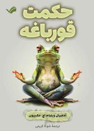 کتاب حکمت قورباغه اثر آدمیرال ویلیام اچ. مکریون نشر بله