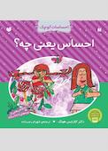 احساس یعنی چه؟