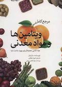مرجع کامل ویتامین‌ها و مواد معدنی