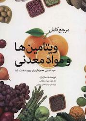 کتاب مرجع کامل ویتامینها و مواد معدنی اثر شیوا دهقانی نشر بهجت