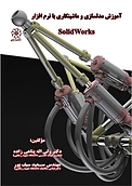 آموزش مدل سازی و ماشینکاری با نرم افزار Solid Works