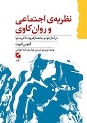 کتاب نظریه ی اجتماعی و روان کاوی اثر آنتونی الیوت نشر انتشارات گام نو