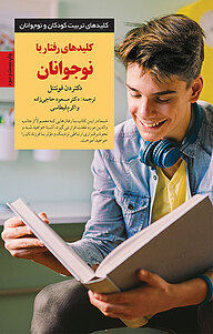 کتاب  کلیدهای رفتار با نوجوانان نشر انتشارات صابرین