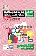 مجموعه کتاب سبز، مجموعه ی جامع کنکور هنرستان