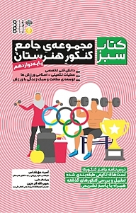 کتاب مجموعه کتاب سبز، مجموعه ی جامع کنکور هنرستان نشر انتشارات حتمی   